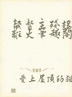 帮督主残根排尿离火笔趣阁