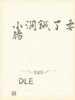 小洞饿了要吃大肠