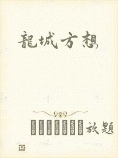 龙城方想