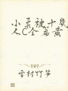 小柔被十几个男人C全篇黄