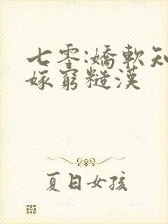 七零:娇软知青嫁穷糙汉