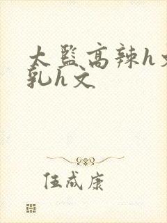 太监高辣h文乱乳h文