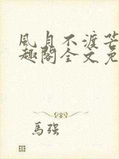 风月不渡芒厘笔趣阁全文免费阅读