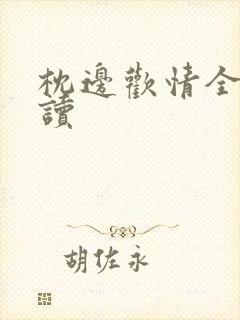 枕边欢情全文阅读