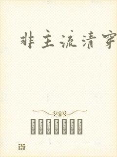 非主流清穿