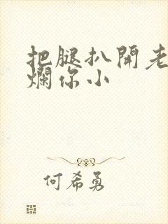 把腿扒开老子臊烂你小