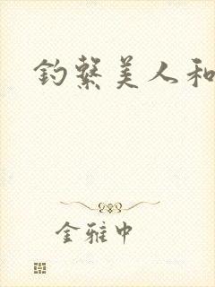 钓系美人和疯犬