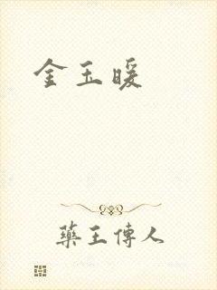 金玉暖