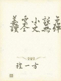 姜云小说免费阅读全文无弹窗