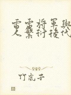 雷电将军与丘丘人繁衍后代