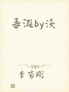 垂涎by浅
