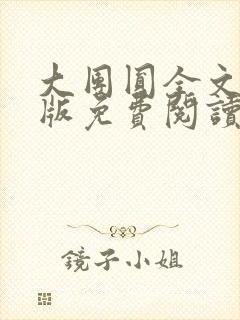 大团圆全文完整版免费阅读