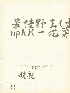 最佳野王(电竞nph)(一坨薯饼)_