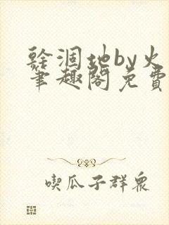 干涸地by火风笔趣阁免费阅读全文