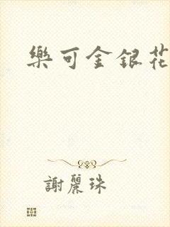 乐可金银花小说