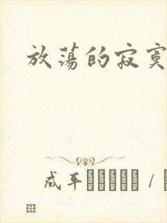 放荡的寂寞护士