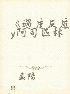 《过度反应》by阿司匹林