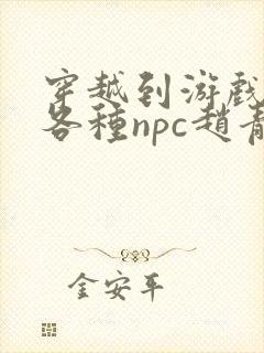 穿越到游戏里和各种npc赵青蔓