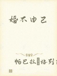 婚不由己