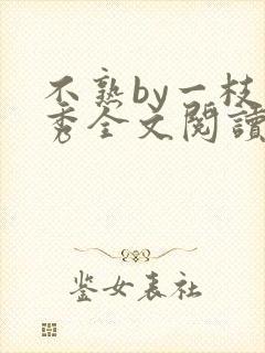 不熟by一枝独秀全文阅读笔趣阁