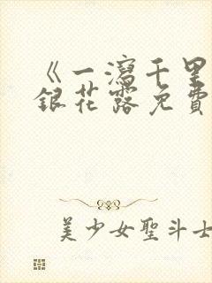 《一泻千里》金银花露免费阅读