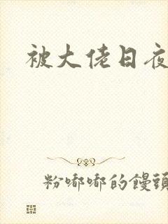 被大佬日夜