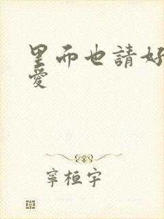 里面也请好好疼爱