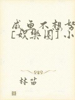 咸鱼不想努力了[娱乐圈] 小说