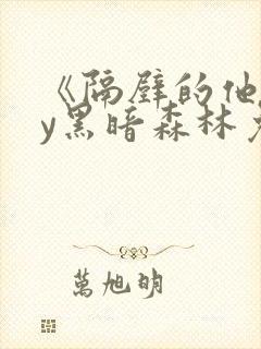 《隔壁的他》by黑暗森林免费阅读