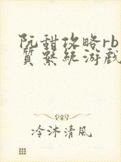 阮甜攻略rb优质系统游戏小说