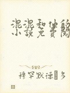 混混和他的乖乖小说免费阅读笔趣