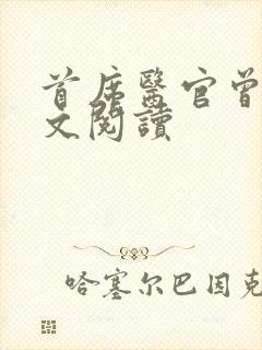 首席医官曾毅全文阅读