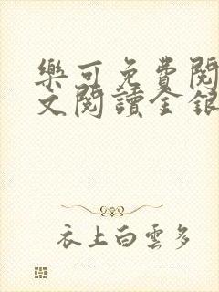 乐可免费阅读全文阅读金银花