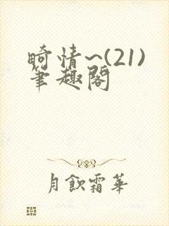 畸情~(21)笔趣阁