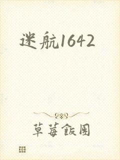 迷航1642