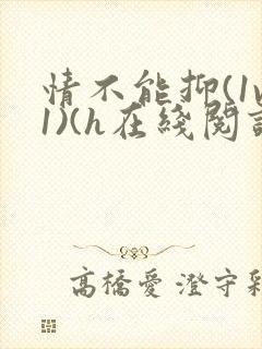 情不能抑(1v1)(h在线阅读)