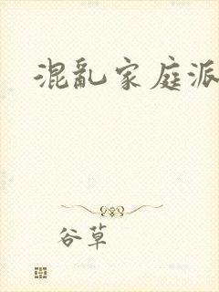 混乱家庭派对