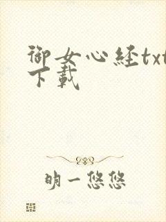 御女心经txt下载