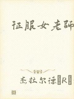 征服女老师