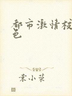 都市激情校园春色