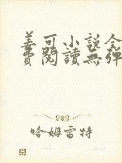 姜可小说全文免费阅读无弹窗笔趣阁