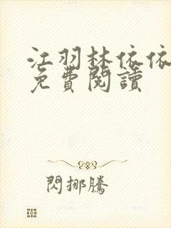 江羽林依依小说免费阅读