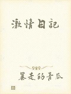 激情日记