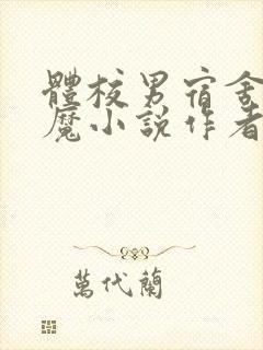 体校男宿舍的魅魔小说作者逆行者