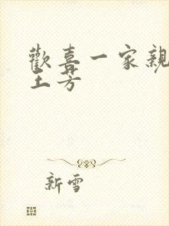 欢喜一家亲刘雄王芳