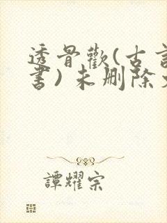 透骨欢(古言穿书) 未删除文