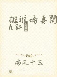 挺进娇妻闺蜜高h许訫