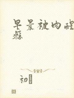 早晨被肉醒h奶瘾