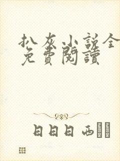 扒灰小说全章节免费阅读