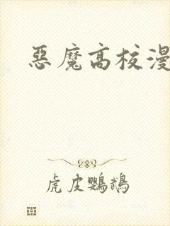 恶魔高校漫画